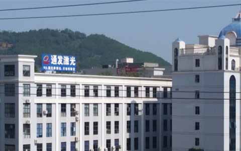 通發激光的理念是誠信、務實、高效、共贏